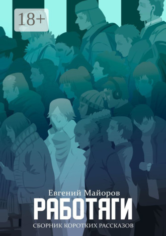 Обложка книги «Работяги. Сборник коротких рассказов»