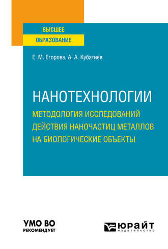 Елена Михайловна Егорова. Нанотехнологии: методология исследований действия наночастиц металлов на биологические объекты. Учебное пособие для вузов