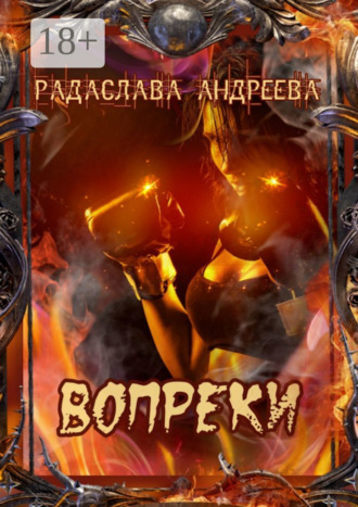 Радаслава Андреева. Вопреки