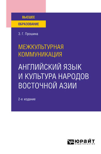 З. Г. Прошина. Межкультурная коммуникация: английский язык и культура народов Восточной Азии 2-е изд., испр. и доп. Учебное пособие для вузов