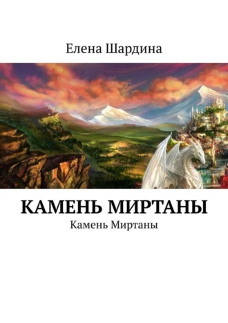 Елена Шардина. Камень Миртаны. Камень Миртаны