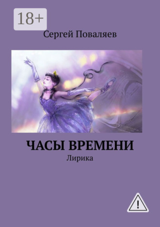 Обложка книги «Часы времени. Лирика»