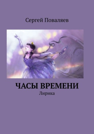 Сергей Поваляев. Часы времени. Лирика