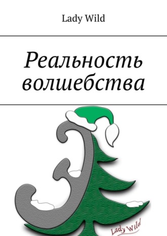 Обложка книги «Реальность волшебства»