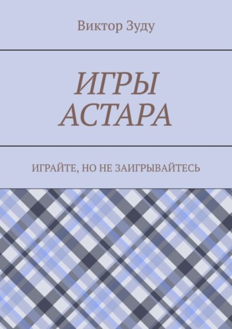 Виктор Зуду. Игры астара. Играйте, но не заигрывайтесь