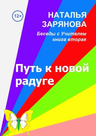 Обложка книги «Путь к новой радуге»