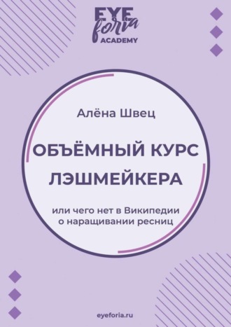 Обложка книги «Объёмный курс лэшмейкера. Или чего нет в Википедии о наращивании ресниц»