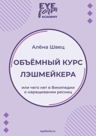 Алёна Швец. Объёмный курс лэшмейкера. Или чего нет в Википедии о наращивании ресниц