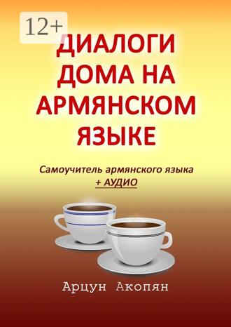 Обложка книги «Диалоги дома на армянском языке. Самоучитель армянского языка + аудио»