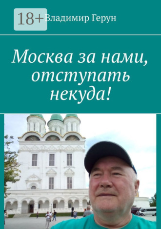 Обложка книги «Москва за нами, отступать некуда!»