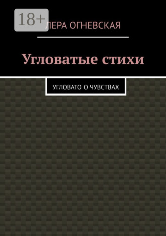 Обложка книги «Угловатые стихи. Угловато о чувствах»