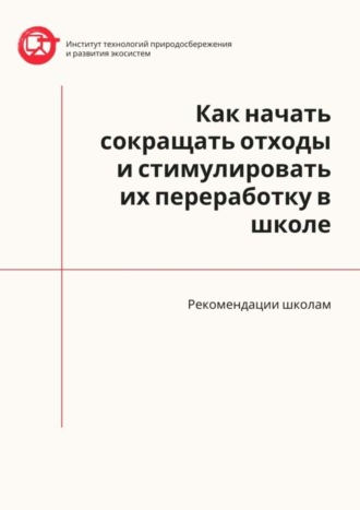 Обложка книги «Как начать сокращать отходы и стимулировать их переработку в школе. Рекомендации школам»