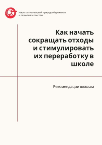 Азер Назаров. Как начать сокращать отходы и стимулировать их переработку в школе. Рекомендации школам