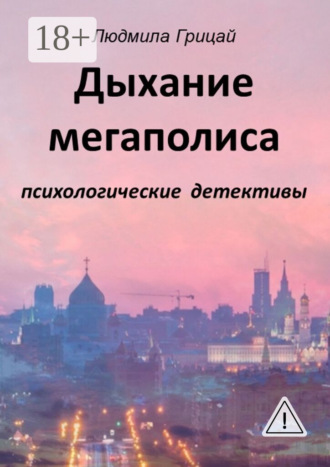 Обложка книги «Дыхание мегаполиса»