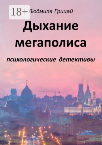 Людмила Александровна Грицай. Дыхание мегаполиса