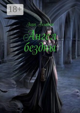 Обложка книги «Ангел бездны»