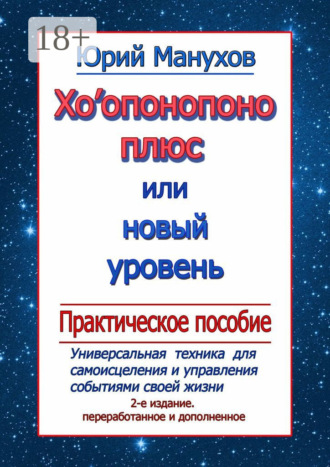 Обложка книги «Хоопонопоно плюс, или Новый уровень. Практическое пособие (2-е издание переработанное и дополненное)»