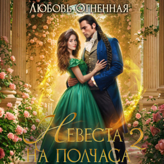 Обложка книги «Невеста на полчаса. Книга вторая»