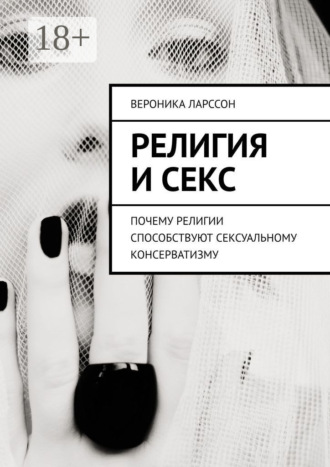 Обложка книги «Религия и секс. Почему религии способствуют сексуальному консерватизму»