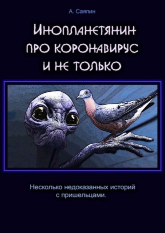 Обложка книги «Инопланетянин про коронавирус и не только»