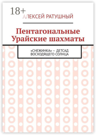 Обложка книги «Пентагональные Урайские шахматы»