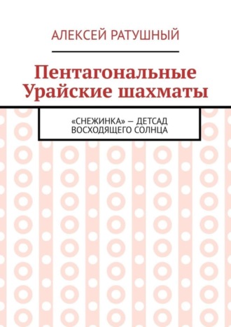 Алексей Ратушный. Пентагональные Урайские шахматы