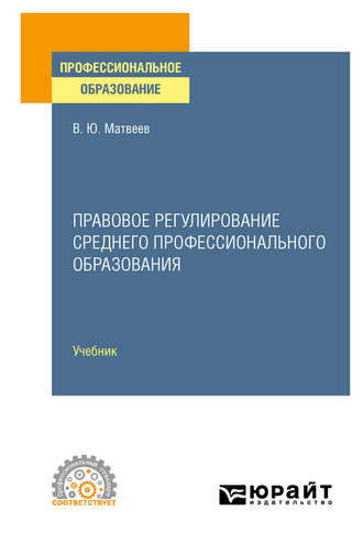 Виталий Юрьевич Матвеев. Правовое регулирование среднего профессионального образования. Учебник для СПО