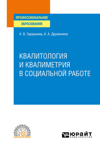 Анастасия Александровна Дружинина. Квалитология и квалиметрия в социальной работе. Учебное пособие для СПО