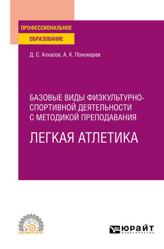 Дмитрий Сергеевич Алхасов. Базовые виды физкультурно-спортивной деятельности с методикой преподавания. Легкая атлетика. Учебное пособие для СПО