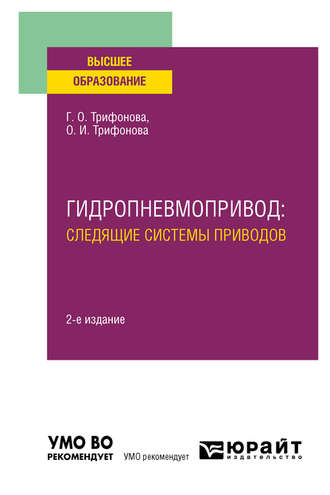 Ольга Игоревна Трифонова. Гидропневмопривод: следящие системы приводов 2-е изд., испр. и доп. Учебное пособие для вузов