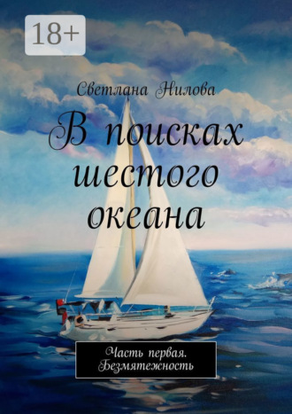 Обложка книги «В поисках шестого океана. Часть первая. Безмятежность»