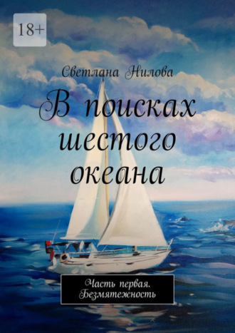 Светлана Нилова. В поисках шестого океана. Часть первая. Безмятежность