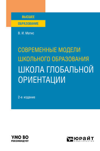 Владимир Иванович Матис. Современные модели школьного образования: школа глобальной ориентации 2-е изд. Учебное пособие для вузов