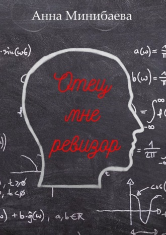 Обложка книги «Отец мне ревизор»