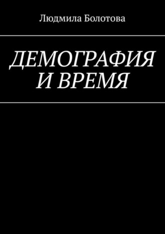 Обложка книги «Демография и время»