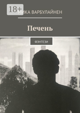 Обложка книги «Печень. ФЭНТЕЗИ»