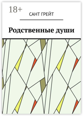 Сант Грейт. Родственные души