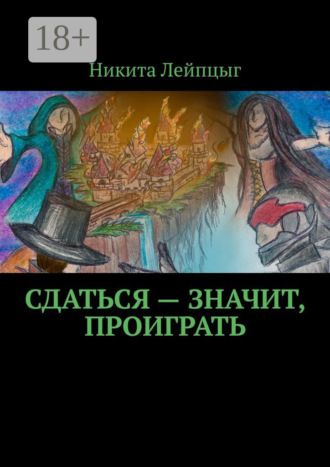 Обложка книги «Сдаться – значит, проиграть»