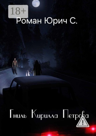 Обложка книги «Гниль Кирилла Петрова»