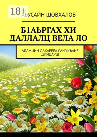 Обложка книги «Б1аьргах хи даллалц вела ло. Адамийн дахарера самукъане дийцарш»