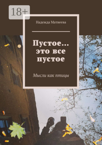 Обложка книги «Пустое… это все пустое. Мысли как птицы»