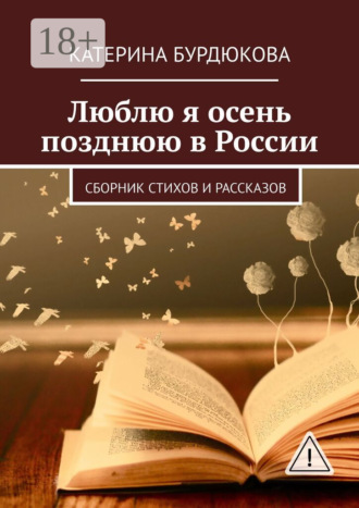 Обложка книги «Люблю я осень позднюю в России. Сборник стихов и рассказов»