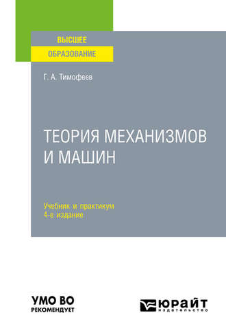 Геннадий Алексеевич Тимофеев. Теория механизмов и машин 4-е изд., пер. и доп. Учебник и практикум для вузов