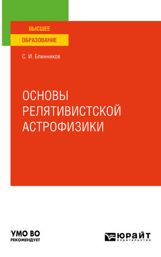 Сергей Иванович Блинников. Основы релятивистской астрофизики. Учебное пособие для вузов