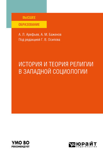 Анатолий Матвеевич Баженов. История и теория религии в западной социологии. Учебное пособие для вузов