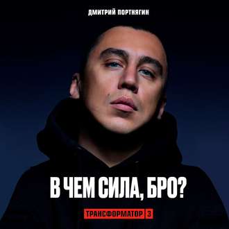 Обложка книги «Трансформатор 3. В чем сила, бро?»