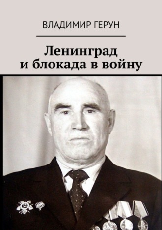 Обложка книги «Ленинград и блокада в войну»