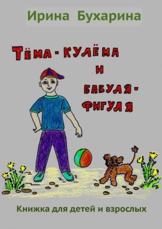 Обложка книги «Тёма-кулёма и бабуля-фигуля»