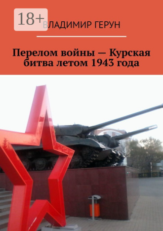 Обложка книги «Перелом войны – Курская битва летом 1943 года»