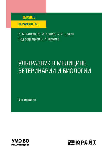 Юрий Алексеевич Ершов. Ультразвук в медицине, ветеринарии и биологии 3-е изд., испр. и доп. Учебное пособие для вузов